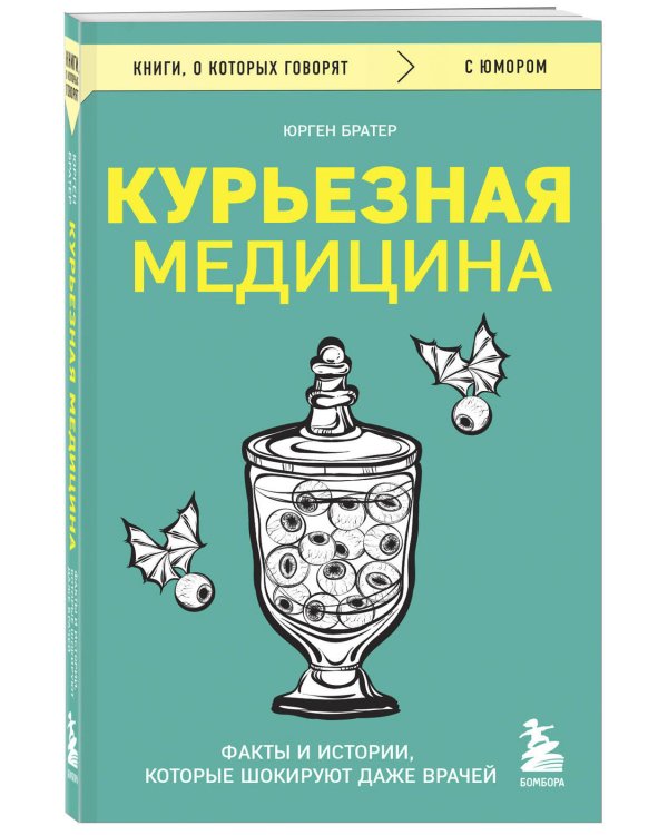 Курьезная медицина. Факты и истории, которые шокируют даже врачей