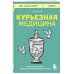 Курьезная медицина. Факты и истории, которые шокируют даже врачей