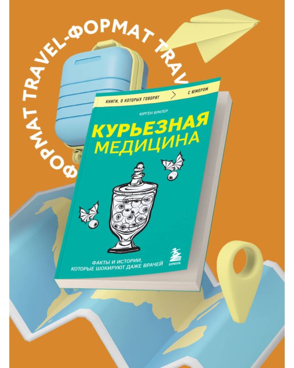 Курьезная медицина. Факты и истории, которые шокируют даже врачей