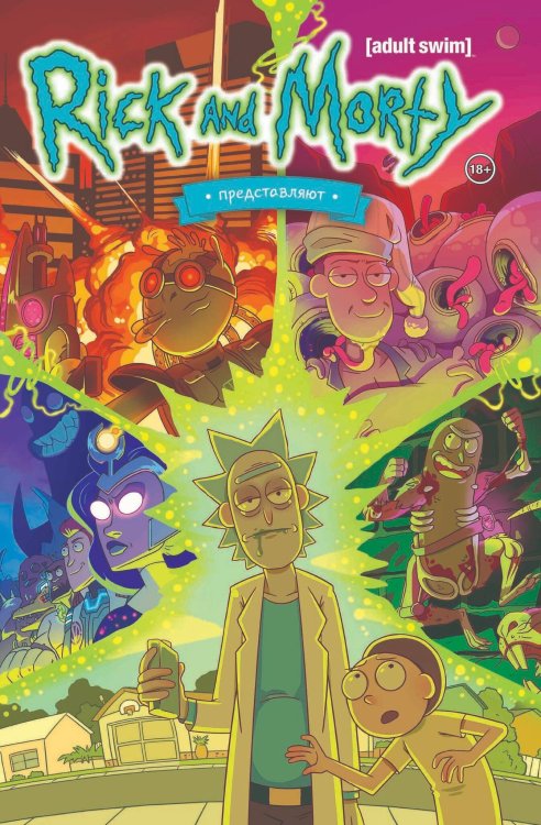 Комильфо. Рик и Морти Рик и Морти представляют. Том первый