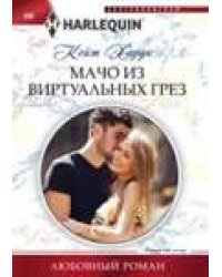 Мачо из виртуальных грез