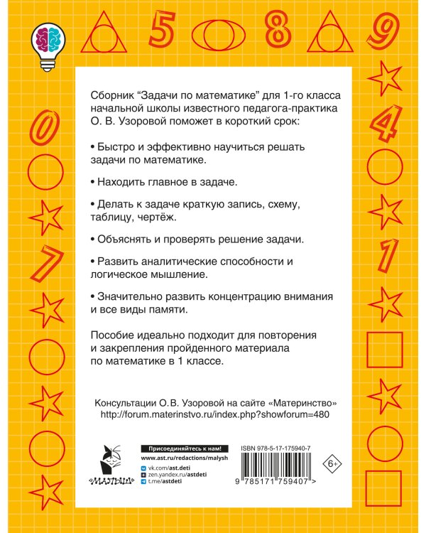 Задачи по математике. 1-й класс