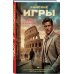 Римские игры