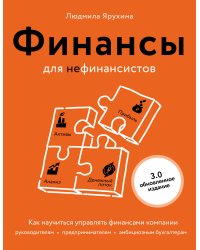 Финансы для нефинансистов. Как научиться управлять финансами компании: руководителям, предпринимателям, амбициозным бухгалтерам