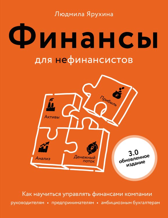 Обложка книги «Финансы для нефинансистов. Как научиться управлять финансами компании: руководителям, предпринимателям, амбициозным бухгалтерам» — Ярухина Людмила Ивановна, ISBN 9785042281785