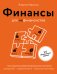 Обложка книги «Финансы для нефинансистов. Как научиться управлять финансами компании: руководителям, предпринимателям, амбициозным бухгалтерам» — Ярухина Людмила Ивановна, ISBN 9785042281785