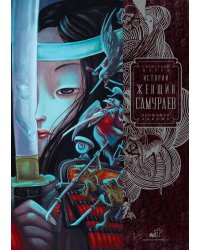 Истории женщин-самураев