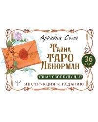 Тайна Таро Ленорман. Узнай свое будущее! 36 карт. Инструкция к гаданию