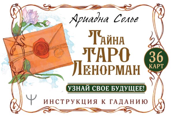 Лучшие колоды Таро (Коробка с картами + руководство) Тайна Таро Ленорман. Узнай свое будущее! 36 карт. Инструкция к гаданию