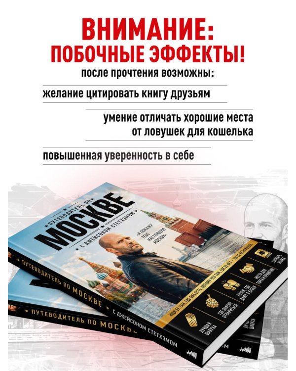 Дополнительное изображение книги «Путеводитель по Москве с Джейсоном Стетхэмом»