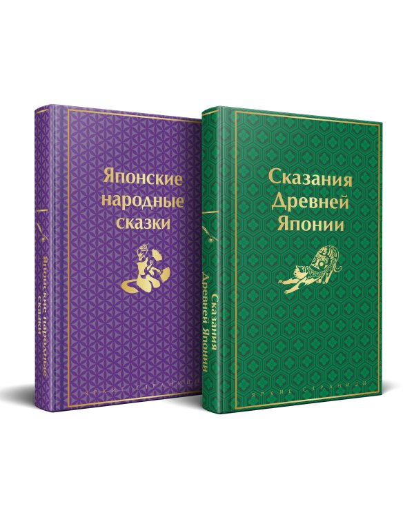 Набор "Очарование Японии"(комплект из 2 сборников: Японские народные сказки и Сказания Древней Японии)