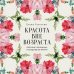 Красота вне возраста. Великие женщины, победившие время