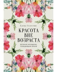 Красота вне возраста. Великие женщины, победившие время