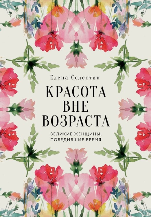 Красота вне возраста. Великие женщины, победившие время