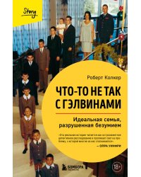 Что-то не так с Гэлвинами. Идеальная семья, разрушенная безумием (издание 2-е, исправленное)