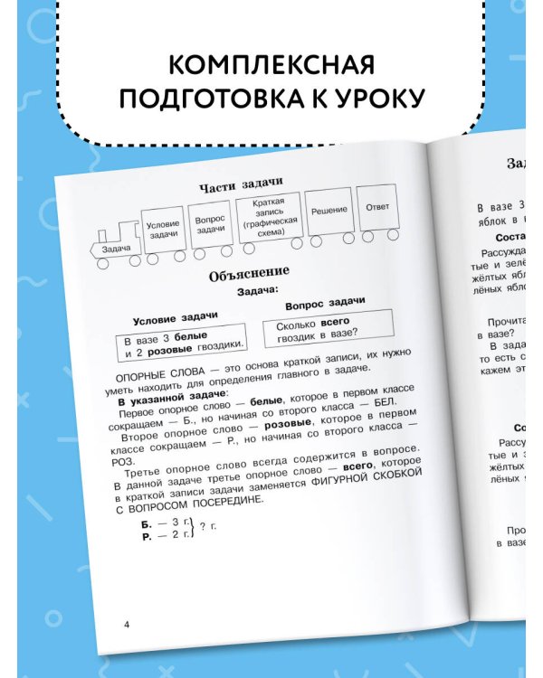 Задачи по математике. 1-й класс