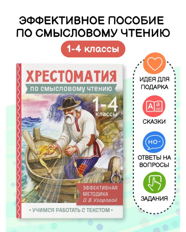 Хрестоматия по смысловому чтению. 1-4 класс