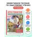 Хрестоматия по смысловому чтению. 1-4 класс