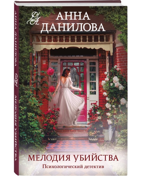 Мелодия убийства