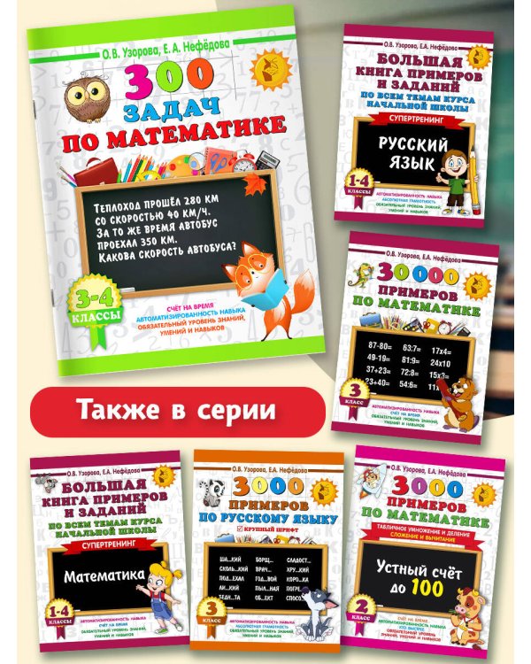 300 задач по математике. 3-4 классы