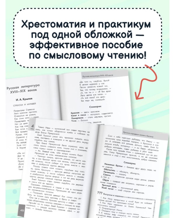 Хрестоматия по смысловому чтению. 1-4 класс