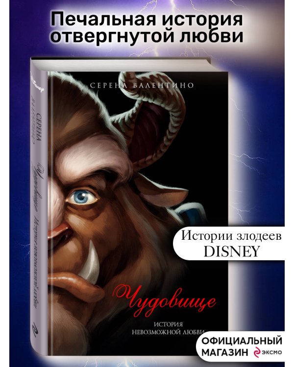 Чудовище. История невозможной любви