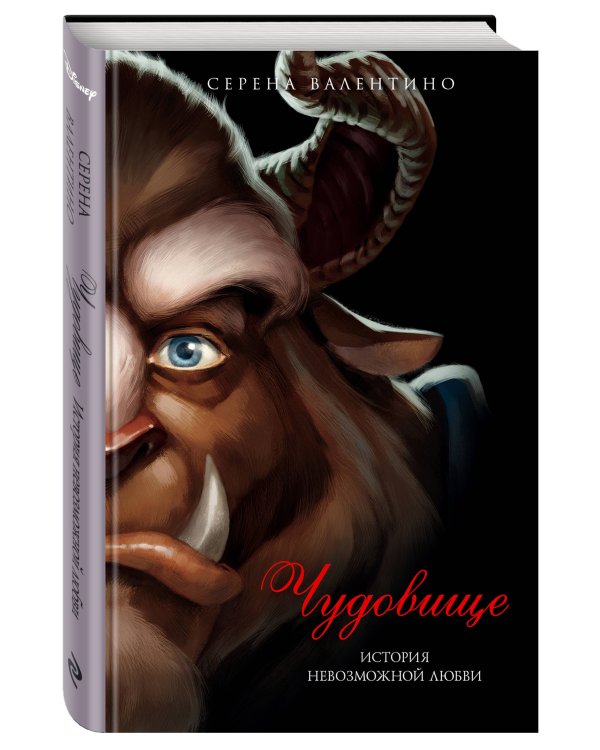 Чудовище. История невозможной любви