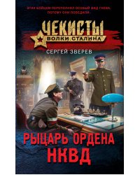 Рыцарь ордена НКВД