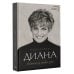 Диана. История из первых уст