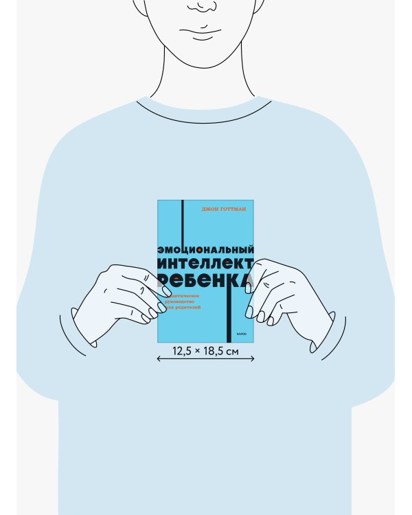 Эмоциональный интеллект ребенка. Практическое руководство для родителей. NEON Pocketbooks