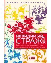 Невидимый страж: Как иммунитет защищает нас от внешних и внутренних угроз