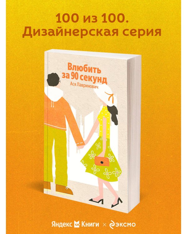 Влюбить за 90 секунд