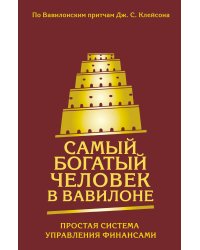 Самый богатый человек в Вавилоне. Простая система управления финансами. 365 богатых дней