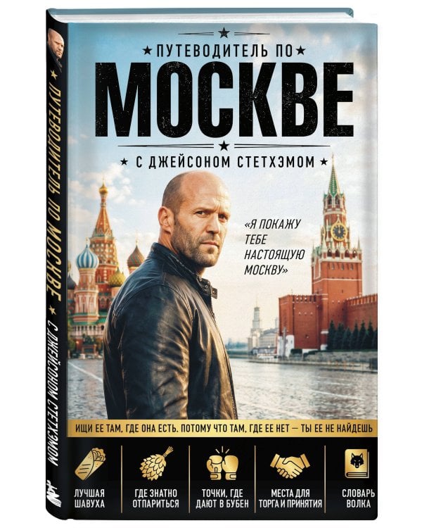 Путеводитель по Москве с Джейсоном Стетхэмом