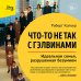 Что-то не так с Гэлвинами. Идеальная семья, разрушенная безумием (издание 2-е, исправленное)