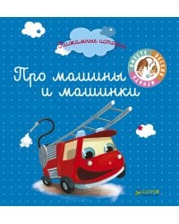 Пижамные истории. Про машины и машинки