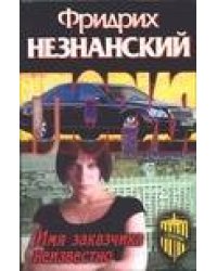 Имя заказчика неизвестно