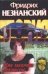 Обложка книги «Имя заказчика неизвестно», ISBN 5170271182