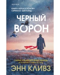 Черный ворон (Шетланд #1)