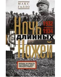 Ночь длинных ножей. Борьба за власть партийных элит Третьего рейха. 1932—1934