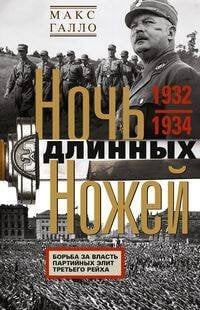 Обложка книги «Ночь длинных ножей. Борьба за власть партийных элит Третьего рейха. 1932—1934», ISBN 9785952458475