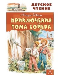 Приключения Тома Сойера