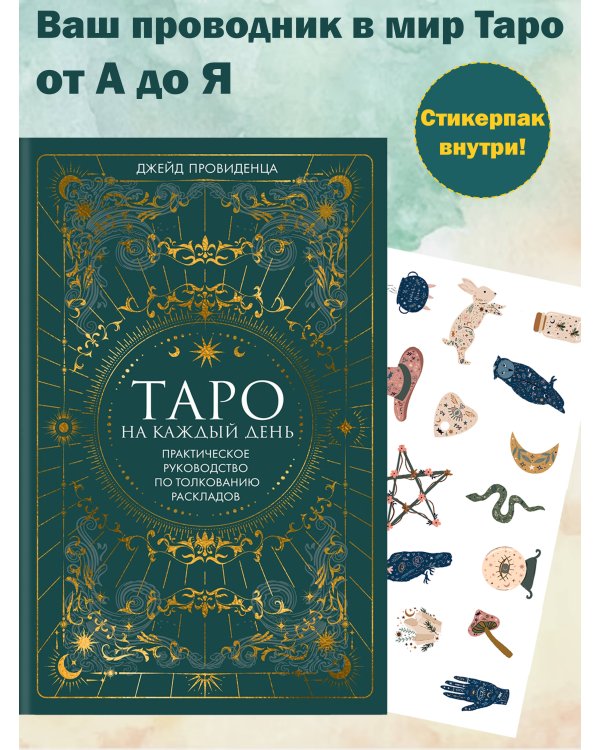 Таро на каждый день: подарок внутри. Сборный комплект в т.у. с наклейками