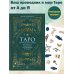 Таро на каждый день: подарок внутри. Сборный комплект в т.у. с наклейками