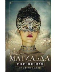 Матильда Кшесинская. Воспоминания