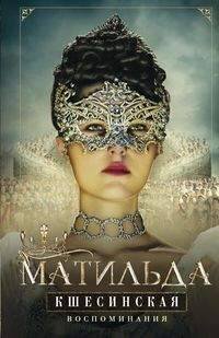 История в мемуарах и биографиях (Центрполиграф) Матильда Кшесинская. Воспоминания