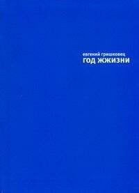 Обложка книги «Год жжизни», ISBN 9785170568109