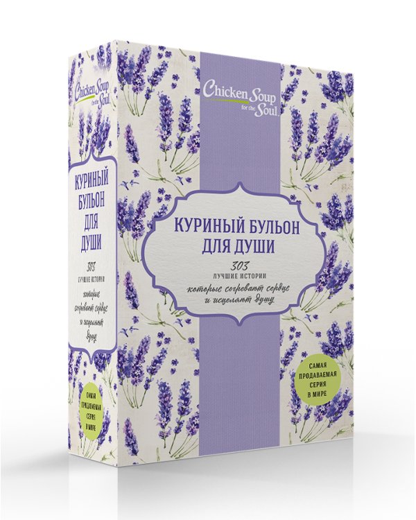 Куриный бульон для души. 303 лучшие истории, которые согревают сердце и исцеляют душу (Новый комплект из 3-х книг)