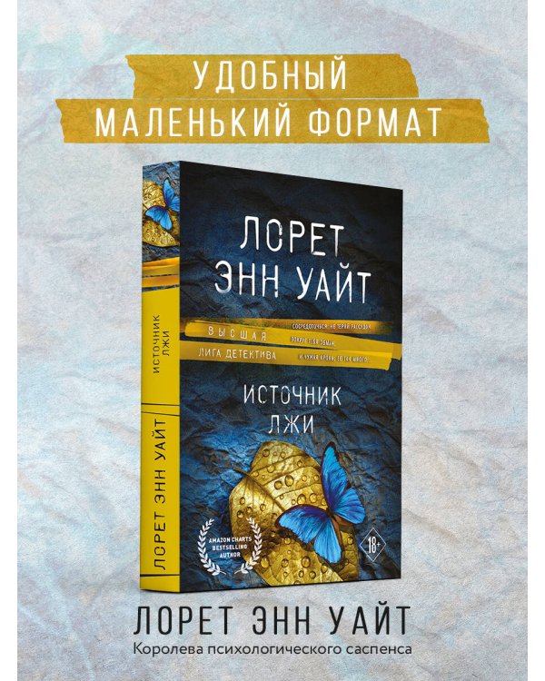 Источник лжи