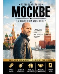 Путеводитель по Москве с Джейсоном Стетхэмом